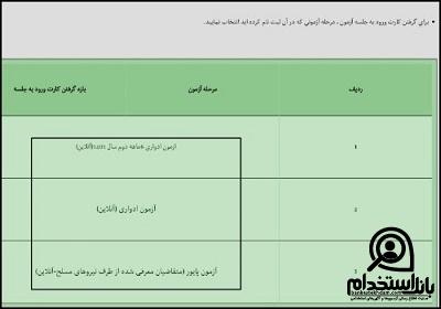 سامانه دریافت کارت ورود به جلسه آزمون ادواری فنی حرفه ای